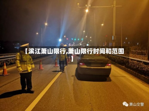【滨江萧山限行,萧山限行时间和范围】-第2张图片