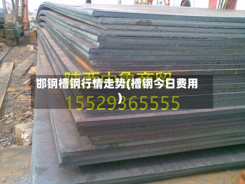 邯钢槽钢行情走势(槽钢今日费用)-第2张图片