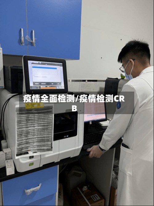疫情全面检测/疫情检测CRB