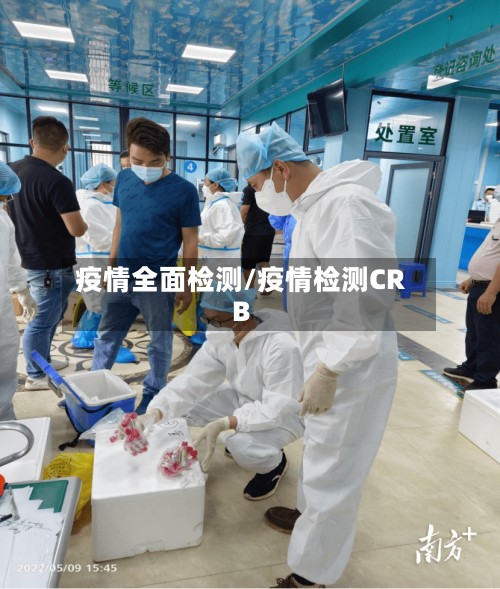 疫情全面检测/疫情检测CRB-第3张图片