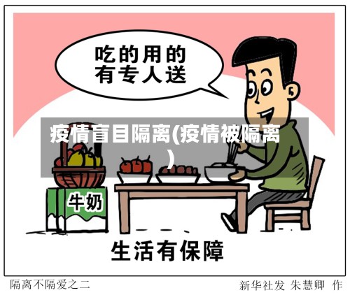 疫情盲目隔离(疫情被隔离)