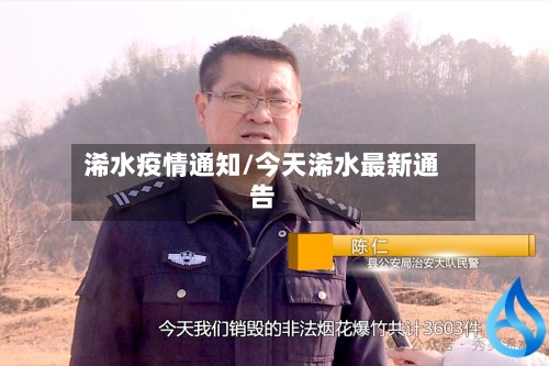 浠水疫情通知/今天浠水最新通告