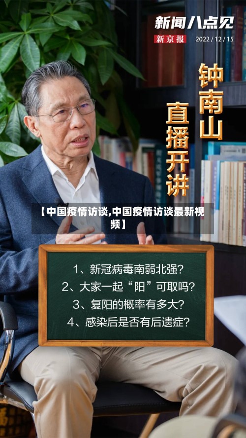 【中国疫情访谈,中国疫情访谈最新视频】