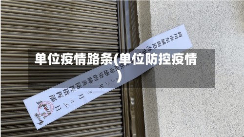 单位疫情路条(单位防控疫情)