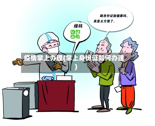 疫情掌上办理(掌上身份证如何办理)