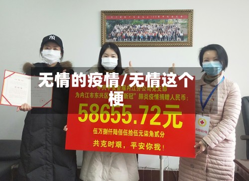 无情的疫情/无情这个梗