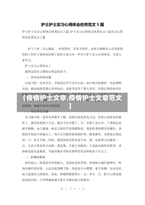 【疫情护士文章,疫情护士文章范文】
