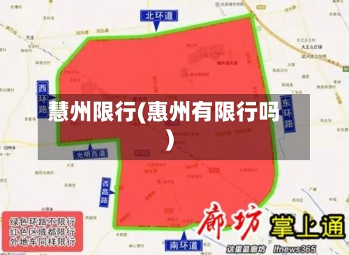 慧州限行(惠州有限行吗)