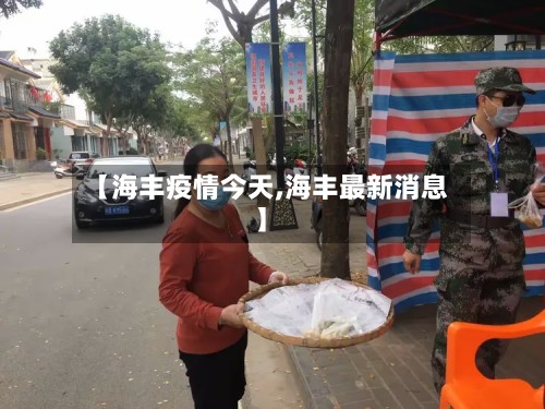 【海丰疫情今天,海丰最新消息】