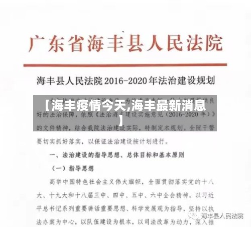 【海丰疫情今天,海丰最新消息】-第2张图片