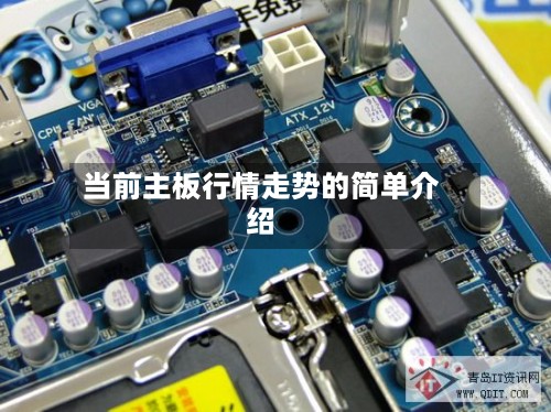 当前主板行情走势的简单介绍-第3张图片