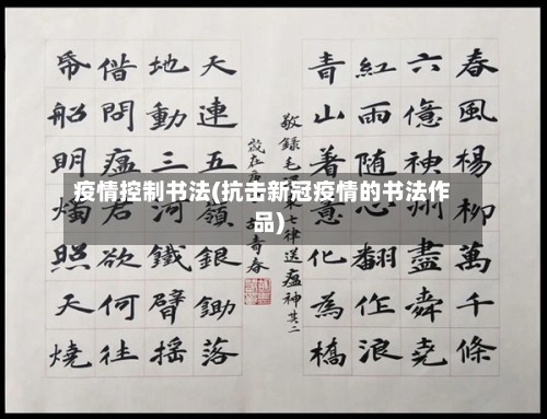 疫情控制书法(抗击新冠疫情的书法作品)-第2张图片