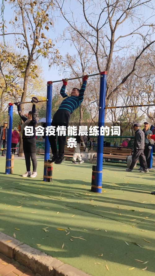 包含疫情能晨练的词条-第3张图片