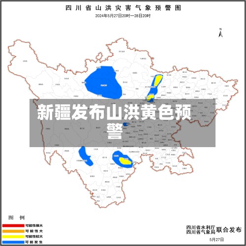 新疆发布山洪黄色预警-第2张图片