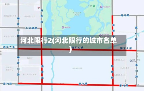 河北限行2(河北限行的城市名单)