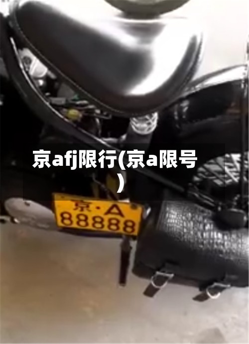 京afj限行(京a限号)