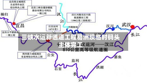 三峡水运新通道工程葛洲坝临时码头主体完工