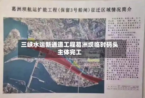 三峡水运新通道工程葛洲坝临时码头主体完工-第2张图片