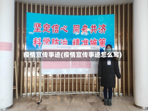 疫情宣传事迹(疫情宣传事迹怎么写)-第2张图片
