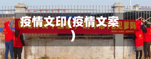 疫情文印(疫情文案)-第2张图片