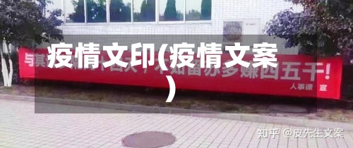 疫情文印(疫情文案)