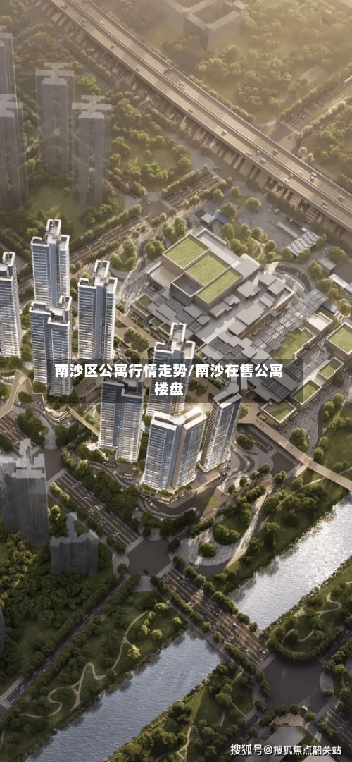 南沙区公寓行情走势/南沙在售公寓楼盘-第2张图片