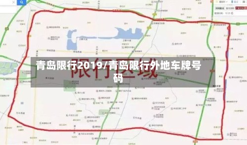 青岛限行2019/青岛限行外地车牌号码