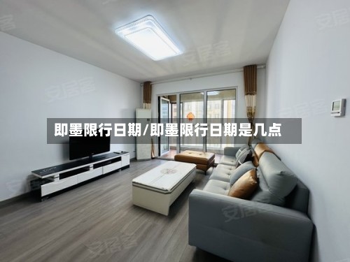 即墨限行日期/即墨限行日期是几点-第2张图片