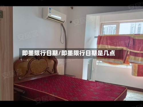 即墨限行日期/即墨限行日期是几点