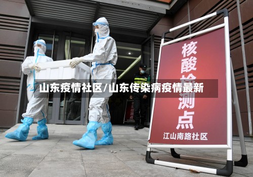 山东疫情社区/山东传染病疫情最新
