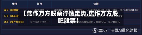 【焦作万方股票行情走势,焦作万方股吧股票】