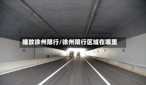 播放徐州限行/徐州限行区域在哪里-第2张图片