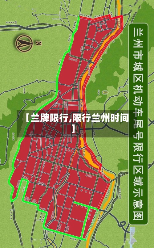 【兰牌限行,限行兰州时间】-第2张图片