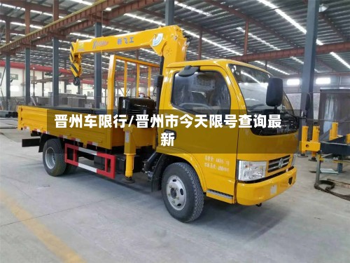 晋州车限行/晋州市今天限号查询最新