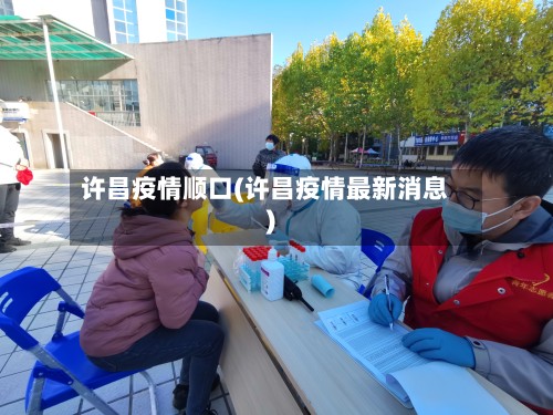 许昌疫情顺口(许昌疫情最新消息)-第2张图片