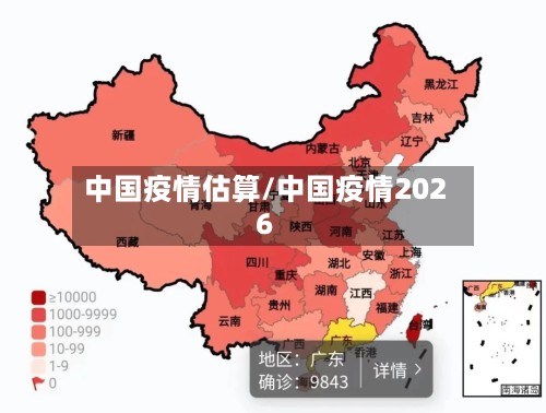 中国疫情估算/中国疫情2026