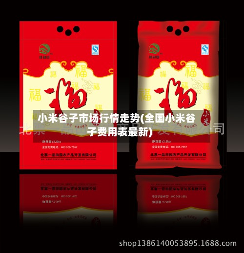 小米谷子市场行情走势(全国小米谷子费用表最新)