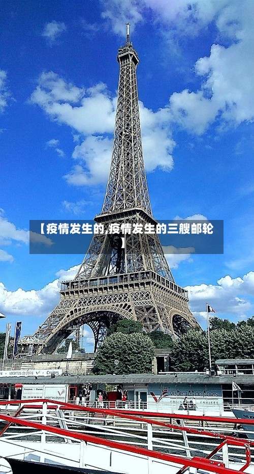 【疫情发生的,疫情发生的三艘邮轮】