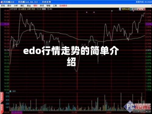 edo行情走势的简单介绍