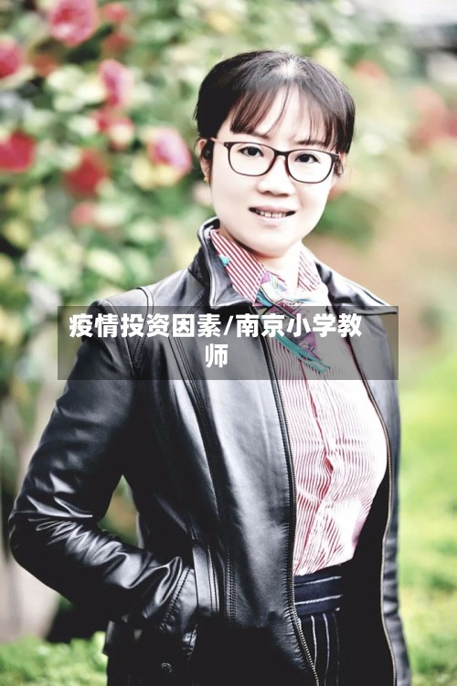 疫情投资因素/南京小学教师
