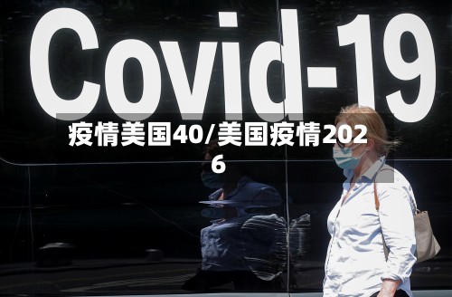 疫情美国40/美国疫情2026