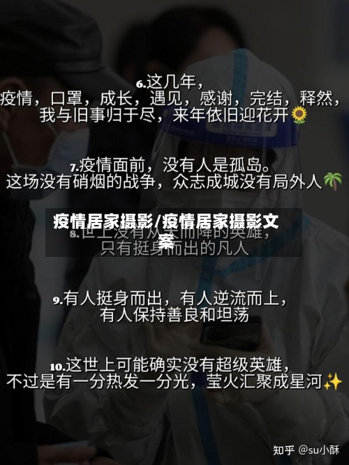 疫情居家摄影/疫情居家摄影文案-第3张图片