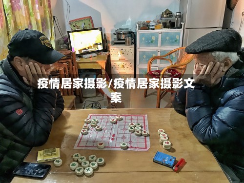疫情居家摄影/疫情居家摄影文案
