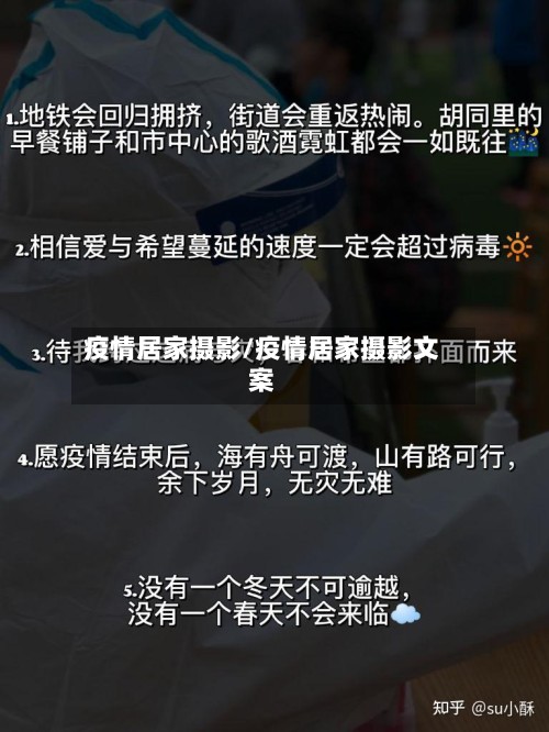 疫情居家摄影/疫情居家摄影文案-第2张图片