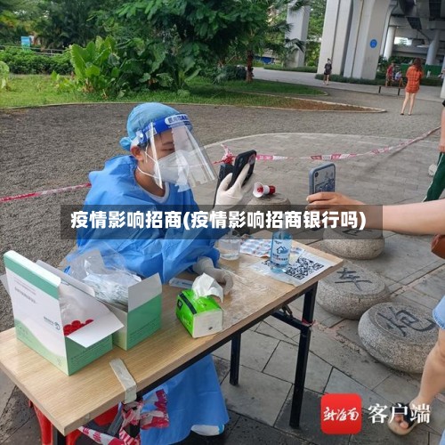 疫情影响招商(疫情影响招商银行吗)