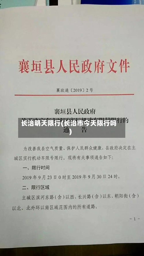 长治明天限行(长治市今天限行吗)
