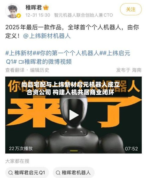 尚品宅配与上纬新材启元机器人成立合资公司 构建人机共居商业闭环-第3张图片