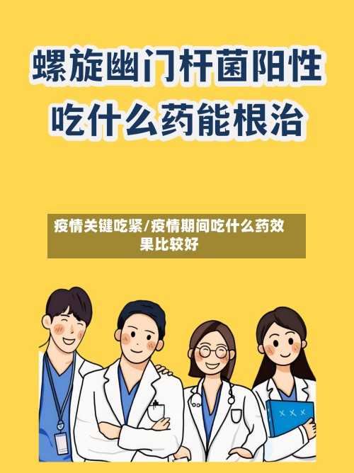 疫情关键吃紧/疫情期间吃什么药效果比较好