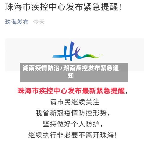 湖南疫情防治/湖南疾控发布紧急通知