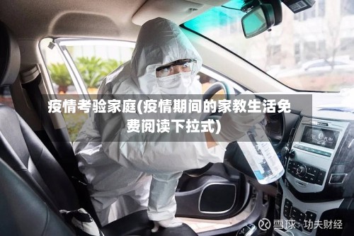 疫情考验家庭(疫情期间的家教生活免费阅读下拉式)